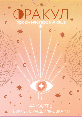 Гадальные карты Эксмо Оракул. Уроки мастеров Акаши / 9785041931551 (Дэле Мари)