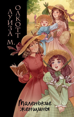 Художественная книга Эксмо Маленькие женщины твердая обложка (Олкотт Луиза Мэй)