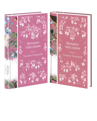 Набор книг Эксмо Ярмарка тщеславия, твердая обложка (Теккерей Уильям)