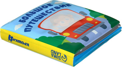 Игрушка для ванной Крошка Я Книжка. Раскраска. Большое путешествие / 10334535