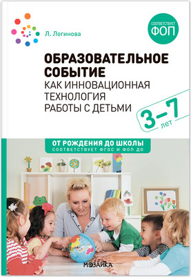 Учебное пособие Мозаика-Синтез Образоват. событие как инновац. техн. работы с детьми 3-7 лет (МС14294)