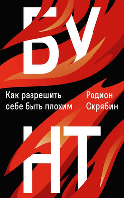 Книга Рипол Классик Бунт. Как разрешить себе быть плохим твердая обложка (Скрябин Родион)