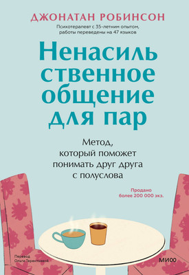 Нехудожественная книга МИФ Ненасильственное общение для пар / 9785002144112 (Робинсон Джонатан)