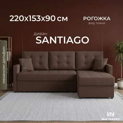 Диван угловой Mio Tesoro Santiago 114 (Savana Chocolate)