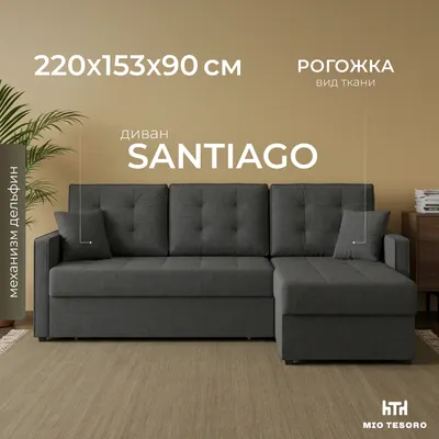 Диван угловой Mio Tesoro Santiago 114 (Savana Grey)