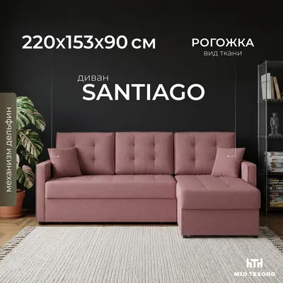 Диван угловой Mio Tesoro Santiago 114 (Savana Dimrose)