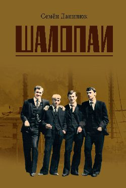 Книга Вече Шалопаи, твердая обложка (Данилюк Семен)
