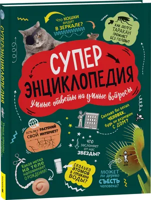 Энциклопедия Росмэн Суперэнциклопедия, твердая обложка (Клейбурн Анна)