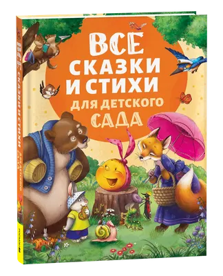 Художественная книга Росмэн Все сказки и стихи для детского сада, твердая обложка