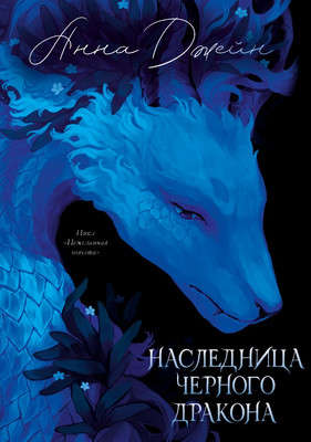 Книга CLEVER Наследница Черного дракона твердая обложка (Джейн Анна)