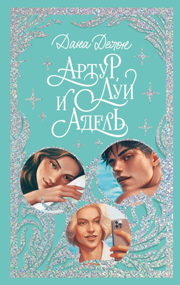 Книга CLEVER Артур, Луи и Адель твердая обложка (Делон Дана)