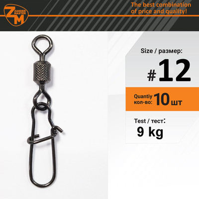 Вертлюг рыболовный ZanderMaster 3023 №12 / 13394 (10шт)