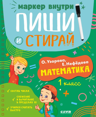 Развивающая книга CLEVER Пиши и стирай! Математика. 1 класс твердая обложка (Узорова Ольга)