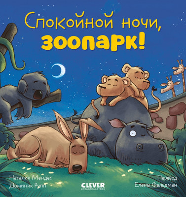 Художественная книга CLEVER Сказка на ночь. Спокойной ночи, зоопарк! Твердая обложка (Мендес Наталия)