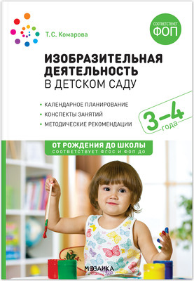 План-конспект уроков Мозаика-Синтез Изобразительная деятельность в детском саду. 3-4 года / МС14282