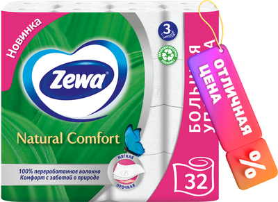 Туалетная бумага Zewa Natural Comfort 3-х слойная (32рул)