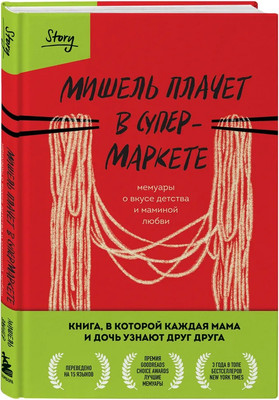 Художественная книга Бомбора Мишель плачет в супермаркете, твердая обложка (Заунер Мишель)