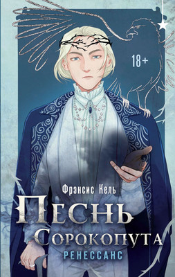 Книга Черным-бело Песнь Сорокопута. Ренессанс, твердая обложка (Кель Фрэнсис)