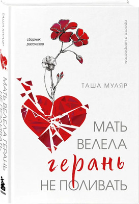 Художественная книга Бомбора Мать велела герань не поливать, твердая обложка (Муляр Таша)