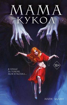 Художественная книга Эксмо Мама кукол твердая обложка (Эдлин Майя)