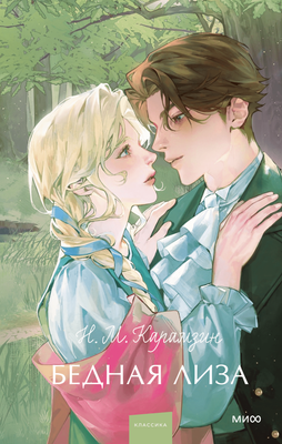 Художественная книга МИФ Бедная Лиза твердая обложка (Карамзин Николай)