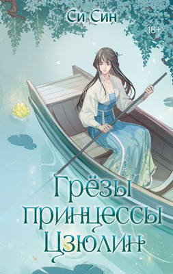Книга FreeDom Грезы принцессы Цзюлин / 9785042004124 (Син Син)