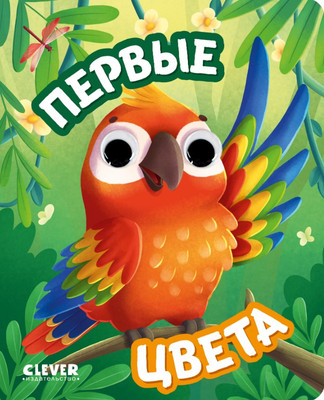 Развивающая книга CLEVER С глазками. Первые цвета твердая обложка
