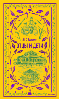 Художественная книга МИФ Отцы и дети. Вечные истории твердая обложка (Тургенев Иван)