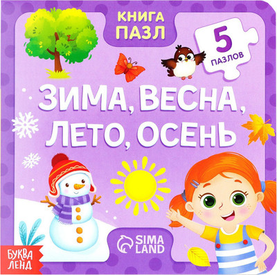 Книга-пазл Буква-ленд Зима, весна, лето, осень / 7118634