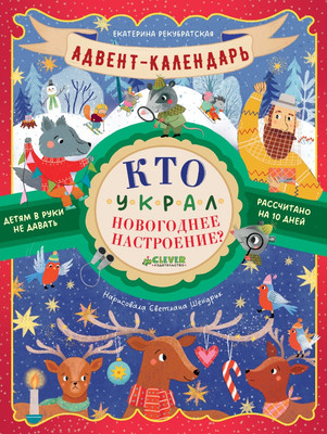 Книга адвент-календарь CLEVER Кто украл новог. настроение? Мягкая обложка (Рекубратская Екатерина)