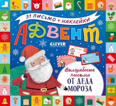 Книга адвент-календарь CLEVER Волшебные письма от Деда Мороза мягкая обложка