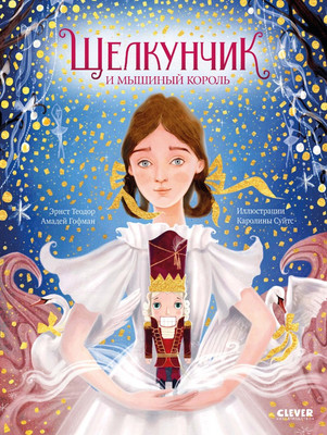 Книга CLEVER Золотая классика для детей. Щелкунчик и мышиный король