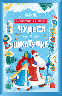 Настольная игра CLEVER Новый год. Чудеса в шкатулке. Новогодняя игра / 9785001548669