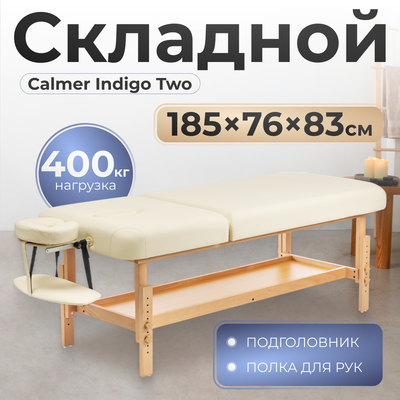 Массажный стол Calmer Indigo Two (бежевый)