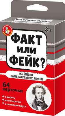 Настольная игра Десятое королевство Факт или фейк? Из жизни замечательных людей / 04848