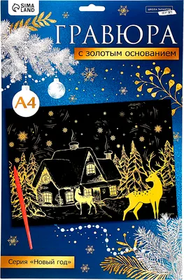 Гравюра Школа талантов Новый год Зимний пейзаж / 6942259