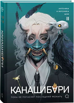 Книга О2 Канашибари. Пока не погаснет последний фонарь. Том 2 (Шэн Ангелина)