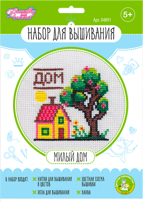 Набор для творчества Десятое королевство Вышивка Милый дом / 04891