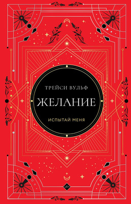 Книга Like Book Желание, твердая обложка (Вульф Трейси)