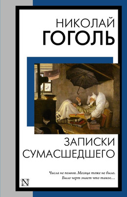 Книга АСТ Записки сумасшедшего, мягкая обложка (Гоголь Николай)