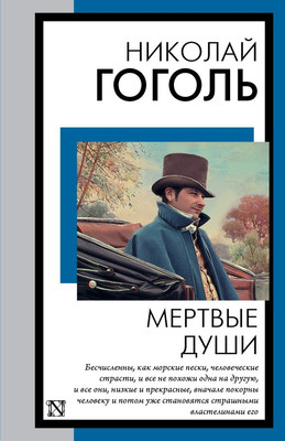 Книга АСТ Мертвые души, мягкая обложка (Гоголь Николай)