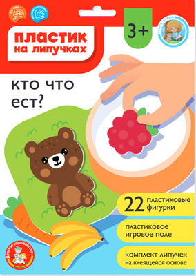 Развивающий игровой набор Десятое королевство Пластик на липучках Кто что ест? / 05229
