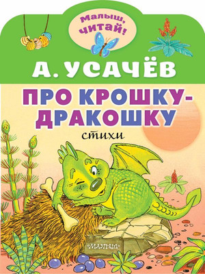 Книга АСТ Про крошку-Дракошку, мягкая обложка (Усачев Андрей)