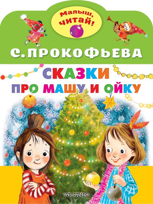 Книга АСТ Сказки про Машу и Ойку, мягкая обложка (Прокофьева Софья)