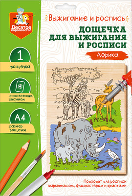 Доска для выжигания Десятое королевство Африка / 05017