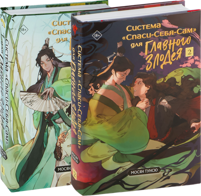 Набор книг Эксмо Система Спаси-Себя-Сам для главного злодея Том 1, 2 подарок тату (Мосян Тунсю)