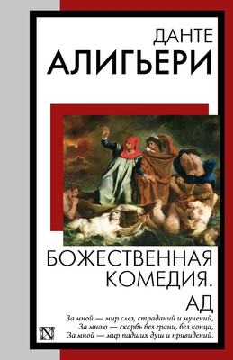 Художественная книга АСТ Божественная комедия. Ад, мягкая обложка (Алигьери Данте)
