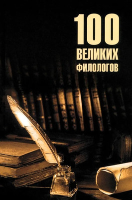 Нехудожественная книга Вече 100 великих филологов / 9785448450679 (Соколов Борис)