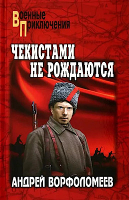 Книга Вече Чекистами не рождаются, твердая обложка (Ворфоломеев Андрей)