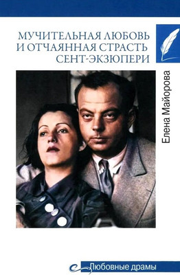 Нехудожественная книга Вече Мучительная любовь и отчаянная страсть Сент-Экзюпери (Майорова Елена)